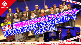 戦国BASARA』ファンイベント「バサラ祭2017～もののふ語り～」動画