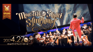 モンスト初のフルオーケストラ Monster Strike Symphony Prelude 動画レポート ゲーム動画 ゲームtv