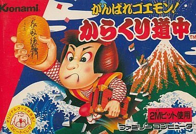 1986年7月30日『がんばれゴエモン!からくり道中』（コナミ）発売 - ゲーム動画 - ゲームTV