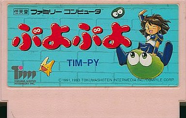 1993年7月23日『ぷよぷよ』（徳間書店インターメディア）発売 - ゲーム