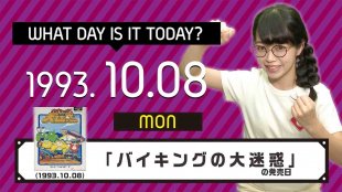 今日は何の日 10月8日は バイキングの大迷惑 T Eソフト の発売