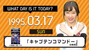 今日は何の日 3月17日 キャプテンコマンドー カプコン 発売日 ゲーム動画 ゲームtv