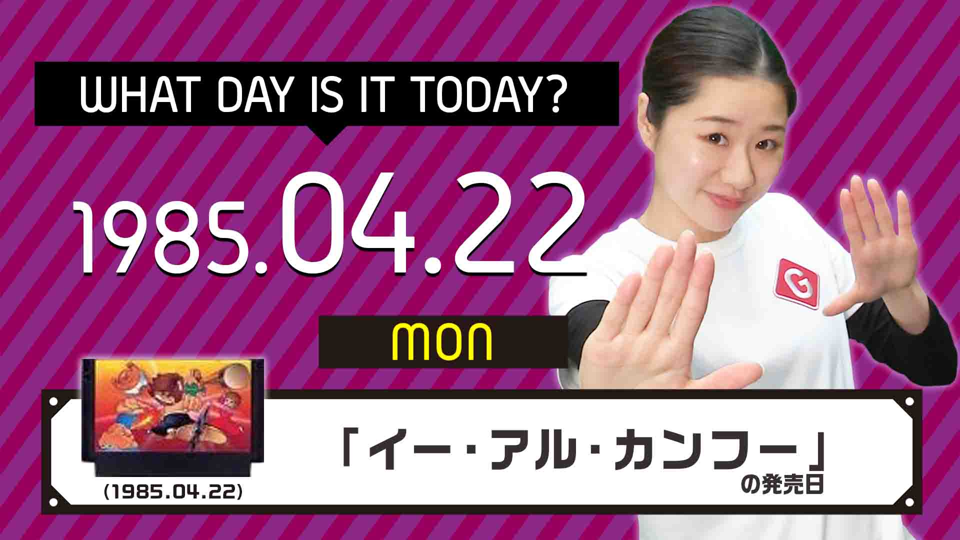 今日は何の日？》4月22日『イー・アル・カンフー』（コナミ