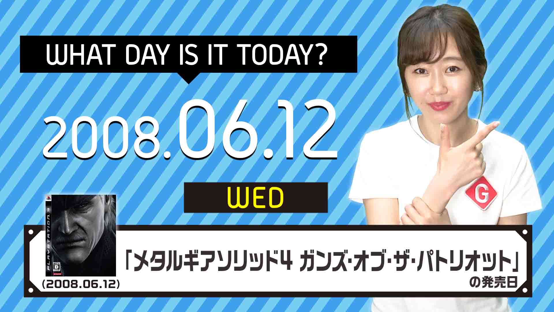 今日は何の日 6月12日 メタルギアソリッド4 ガンズ オブ ザ パトリオット コナミデジタルエンタテインメント 発売日 ゲーム動画 ゲームtv