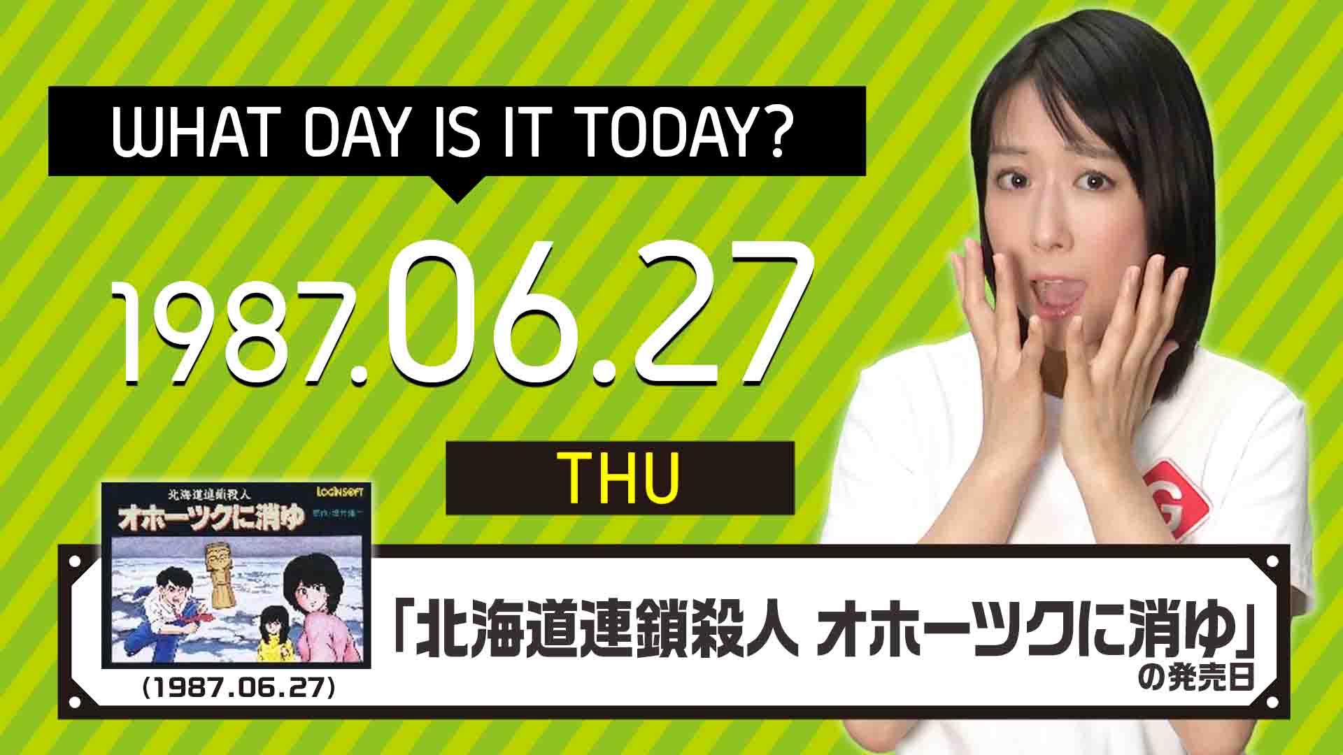 今日は何の日 6月27日 北海道連鎖殺人 オホーツクに消ゆ アスキー 発売日 ゲーム動画 ゲームtv