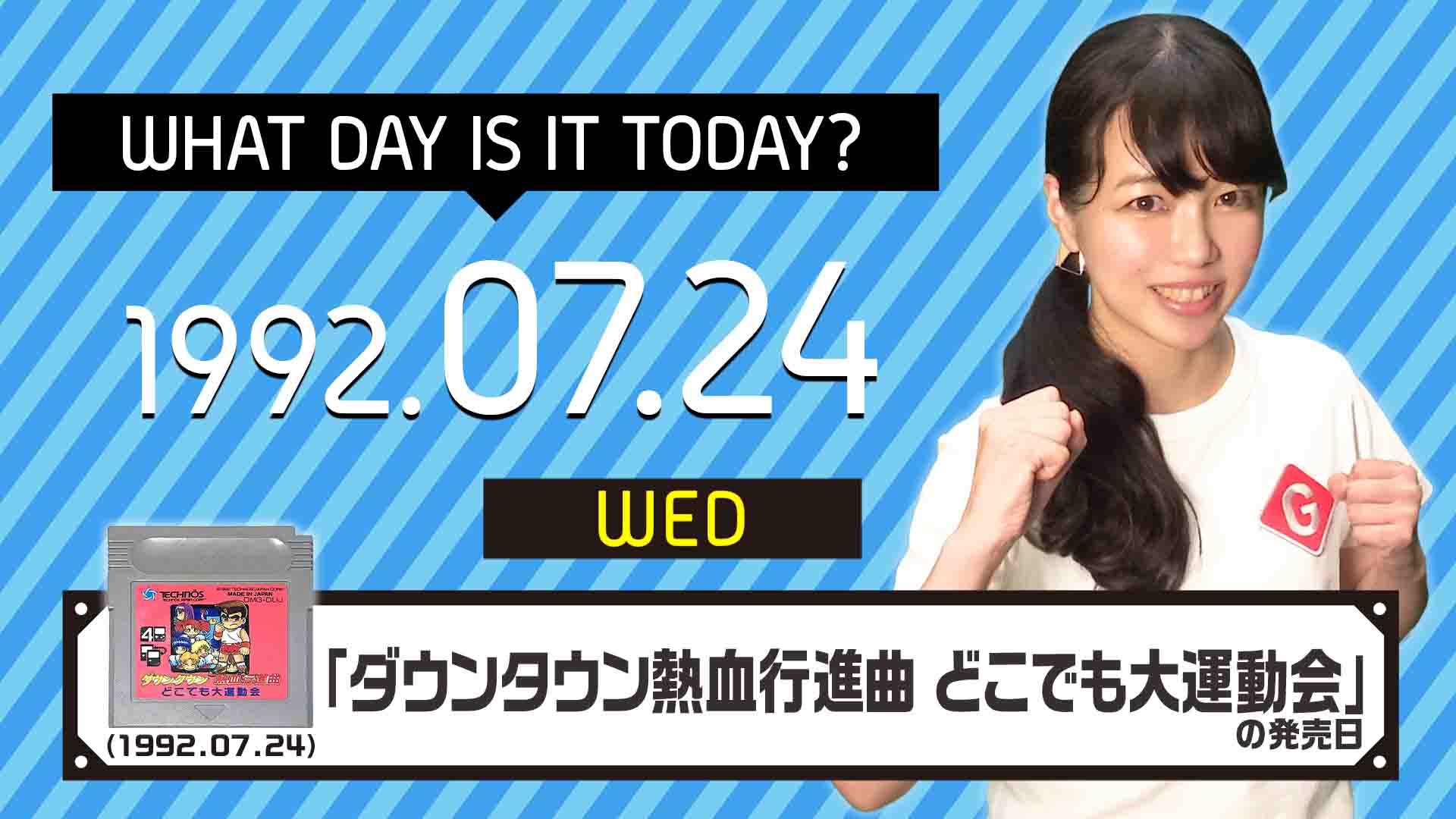 今日は何の日？》7月24日『ダウンタウン熱血行進曲 どこでも大運動会