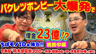 第68回 神聖かまってちゃんのゲーム配信の鬼 略して 神ゲー ちばモノ10本勝負 9 桃太郎電鉄10 戦国 維新のヒーロー大集合 の巻 2 3 ゲーム動画 ゲームtv